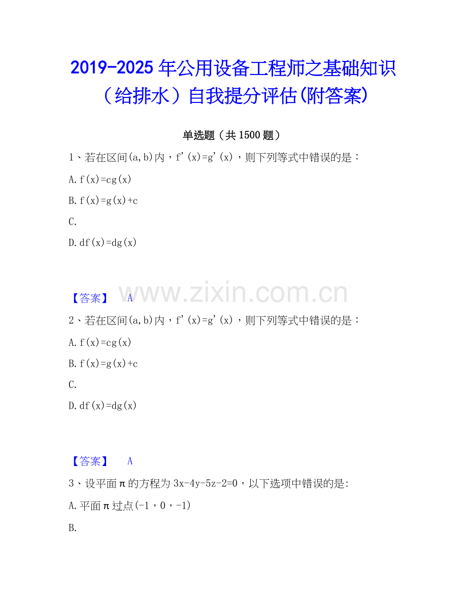 2019-2025年公用设备工程师之基础知识（给排水）自我提分评估(附答案).docx_第1页