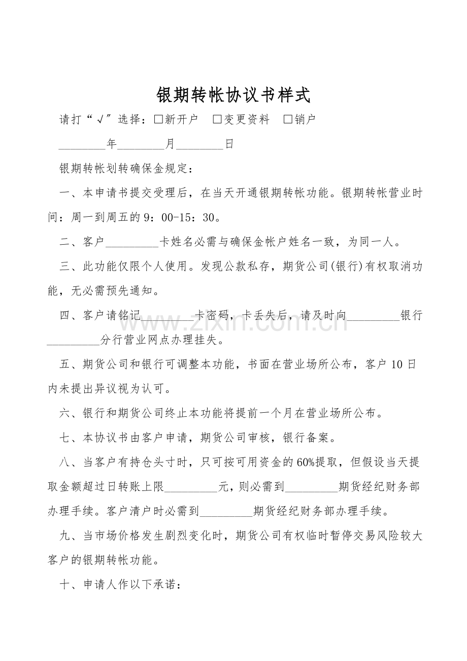 银期转帐协议书样式.doc_第1页
