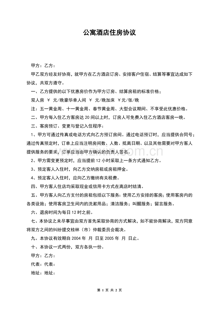 公寓酒店住房协议.docx_第1页