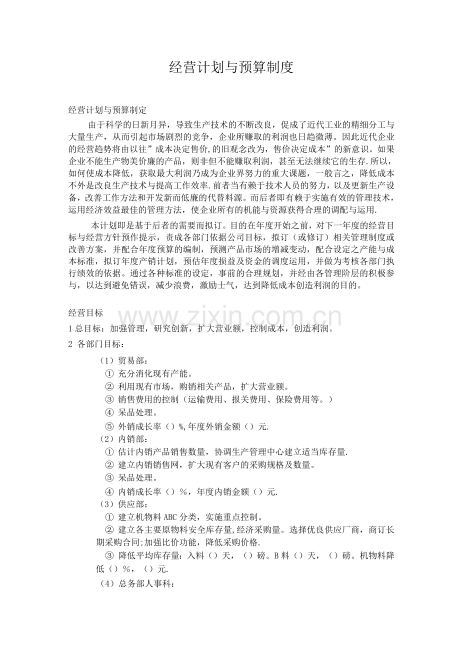 经营计划与预算制度.docx_第1页