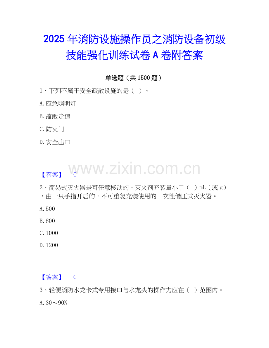 2025年消防设施操作员之消防设备初级技能强化训练试卷A卷附答案.docx_第1页