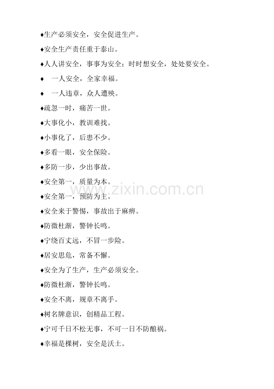 最常见最喜爱施工安全标语.docx_第2页
