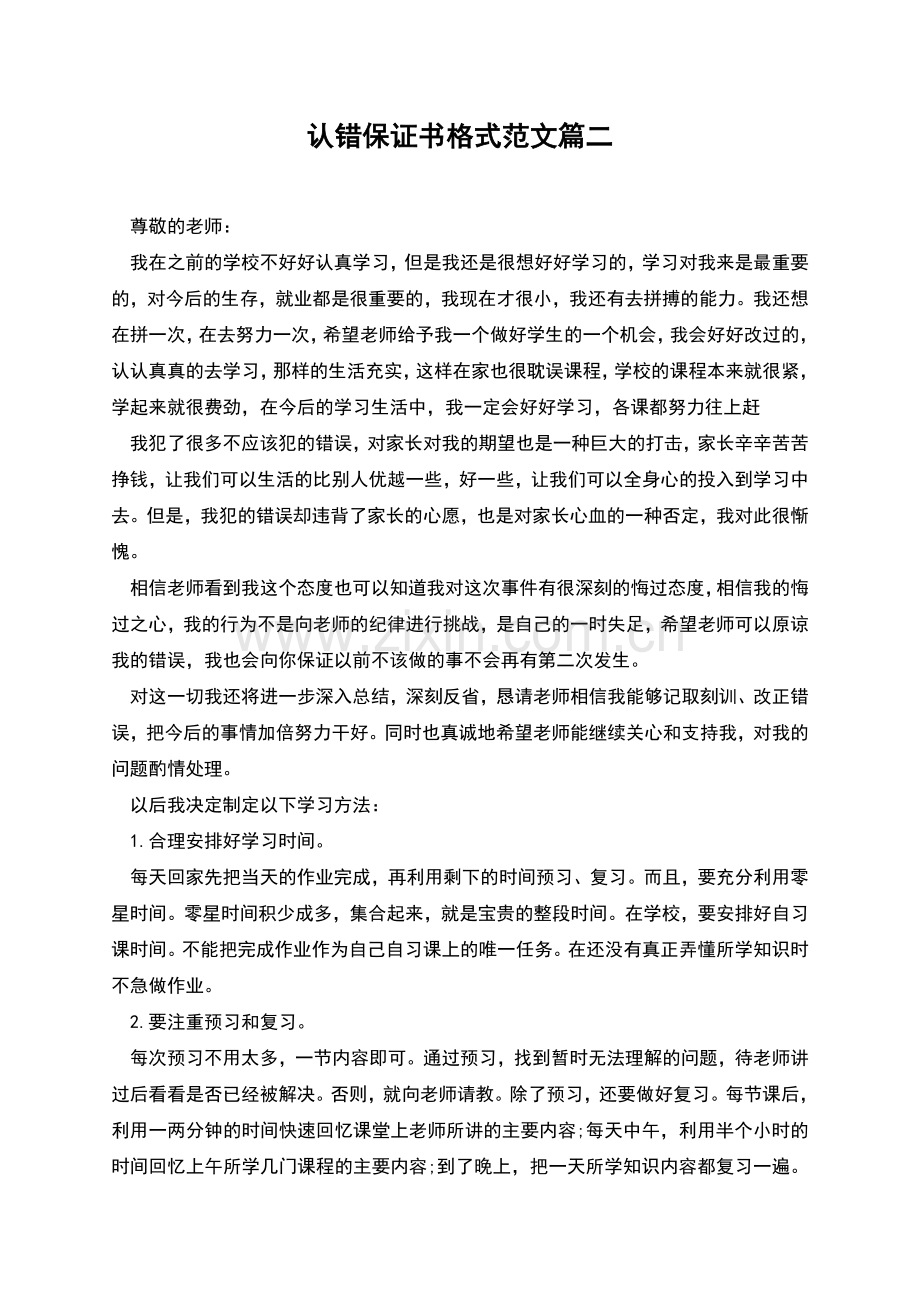 认错保证书格式范文篇二.docx_第1页