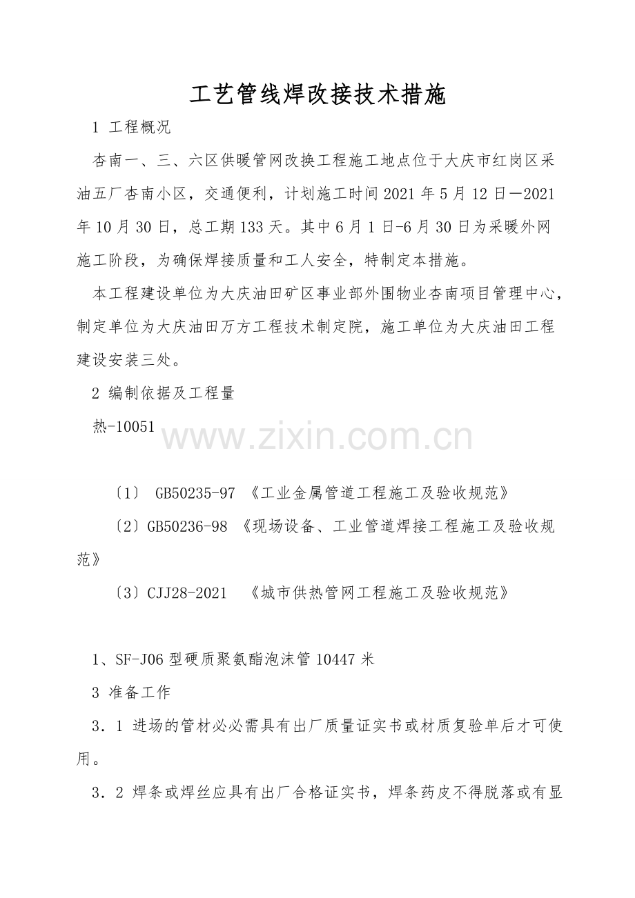 工艺管线焊改接技术措施.doc_第1页