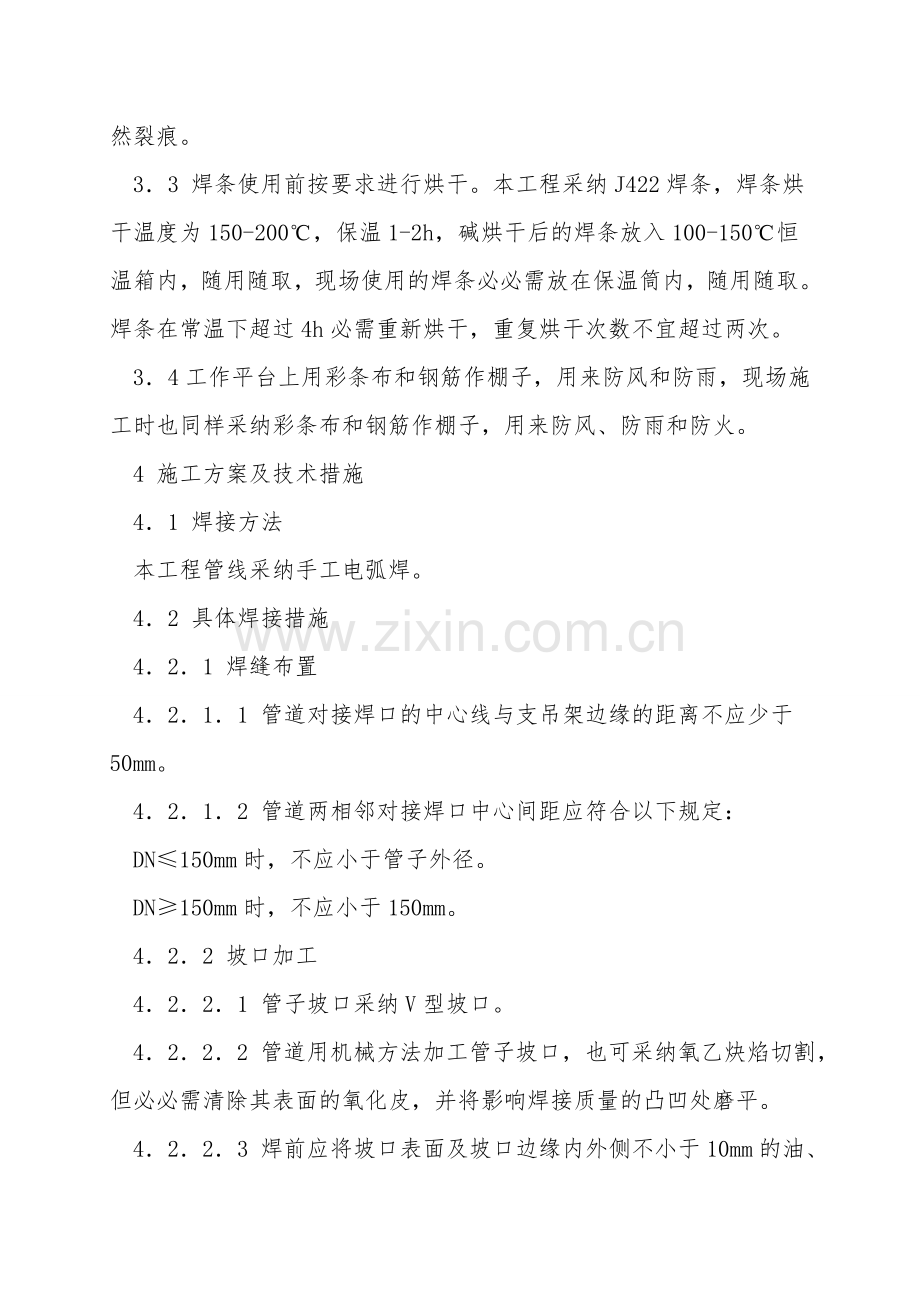 工艺管线焊改接技术措施.doc_第2页
