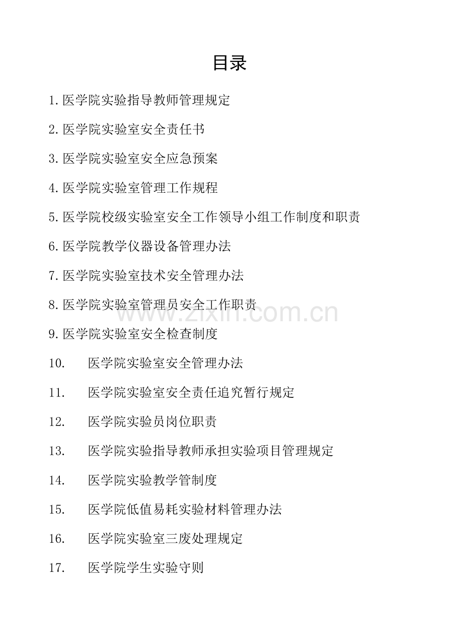 医学院实验室安全管理制度.docx_第1页