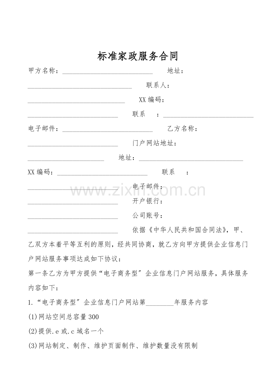 标准家政服务合同.doc_第1页