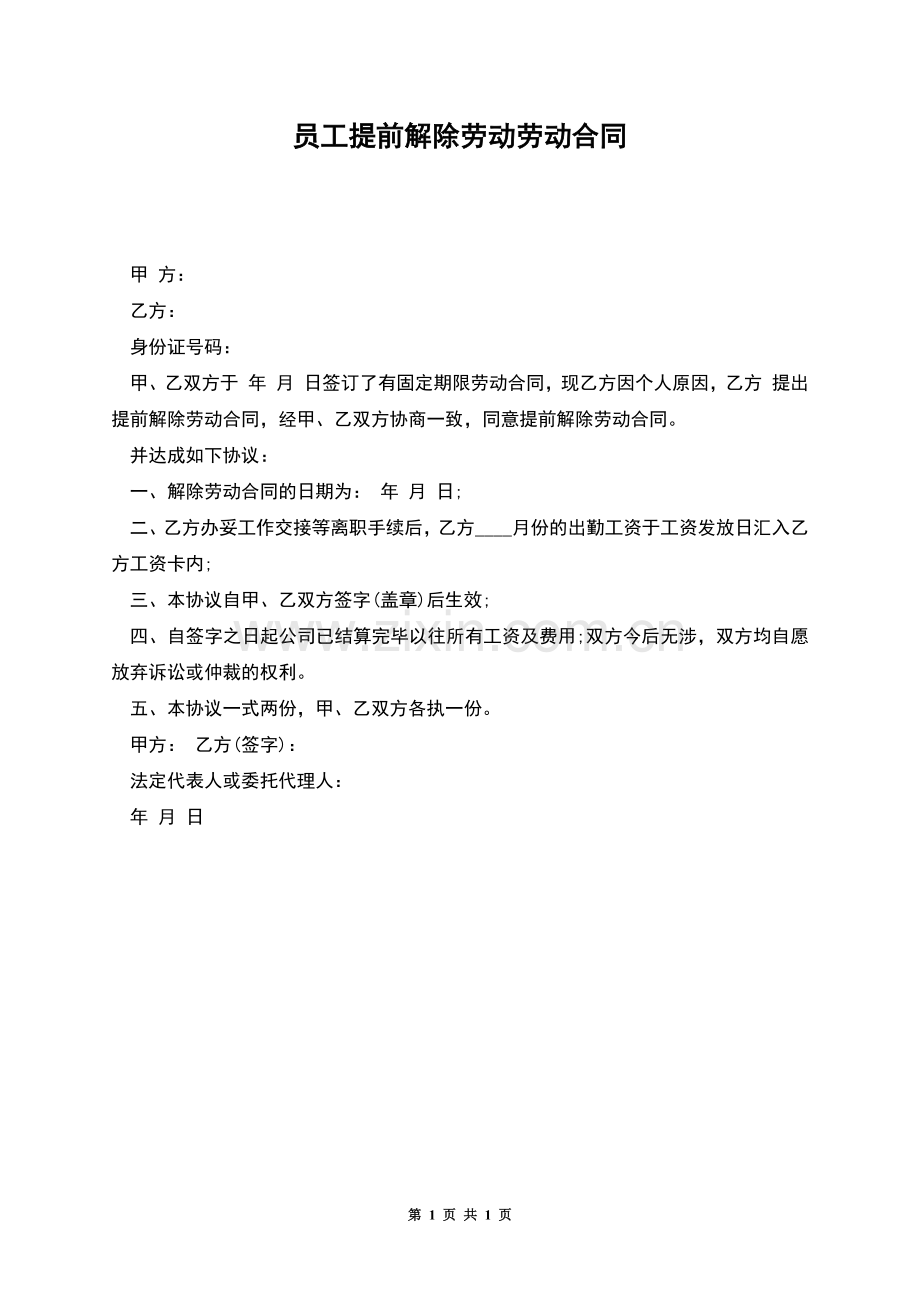 员工提前解除劳动劳动合同.docx_第1页