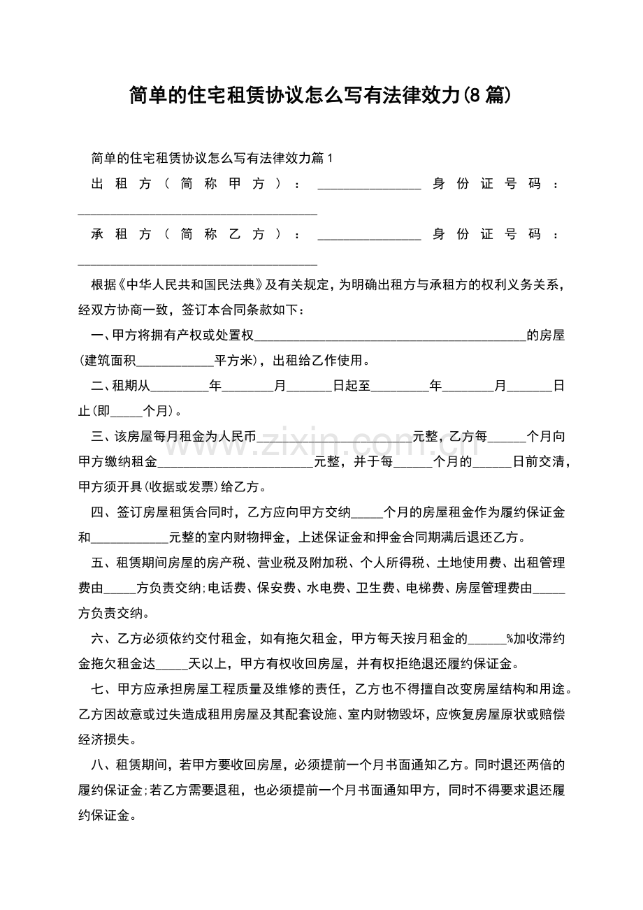 简单的住宅租赁协议怎么写有法律效力(8篇).docx_第1页