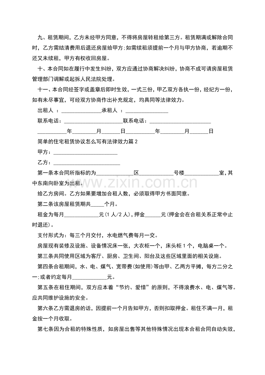 简单的住宅租赁协议怎么写有法律效力(8篇).docx_第2页