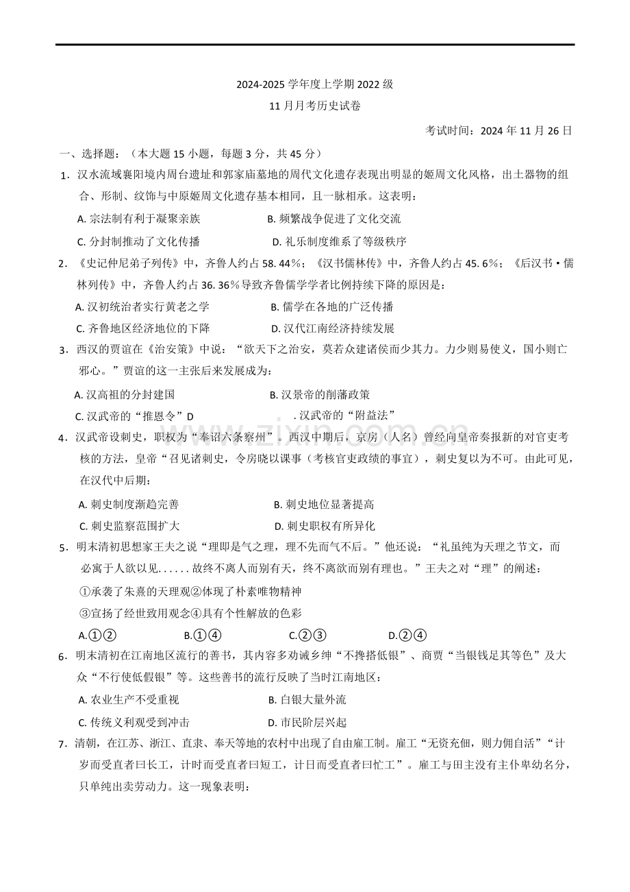 湖北沙市中学2025届高三11月月考-历史试题（含答案）.docx_第1页
