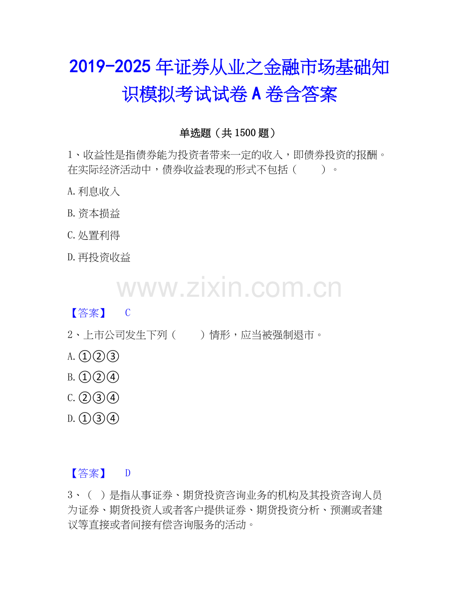 2019-2025年证券从业之金融市场基础知识模拟考试试卷A卷含答案.docx_第1页
