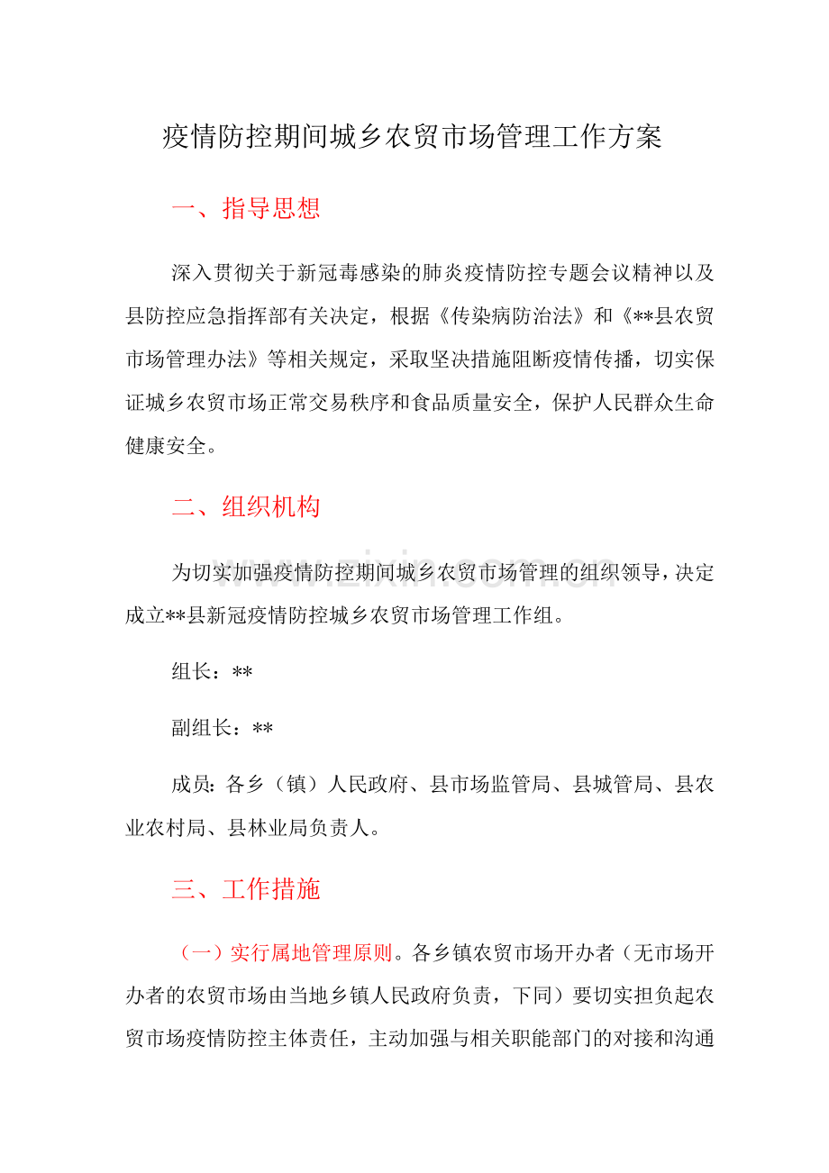疫情防控期间城乡农贸市场管理工作方案.docx_第1页