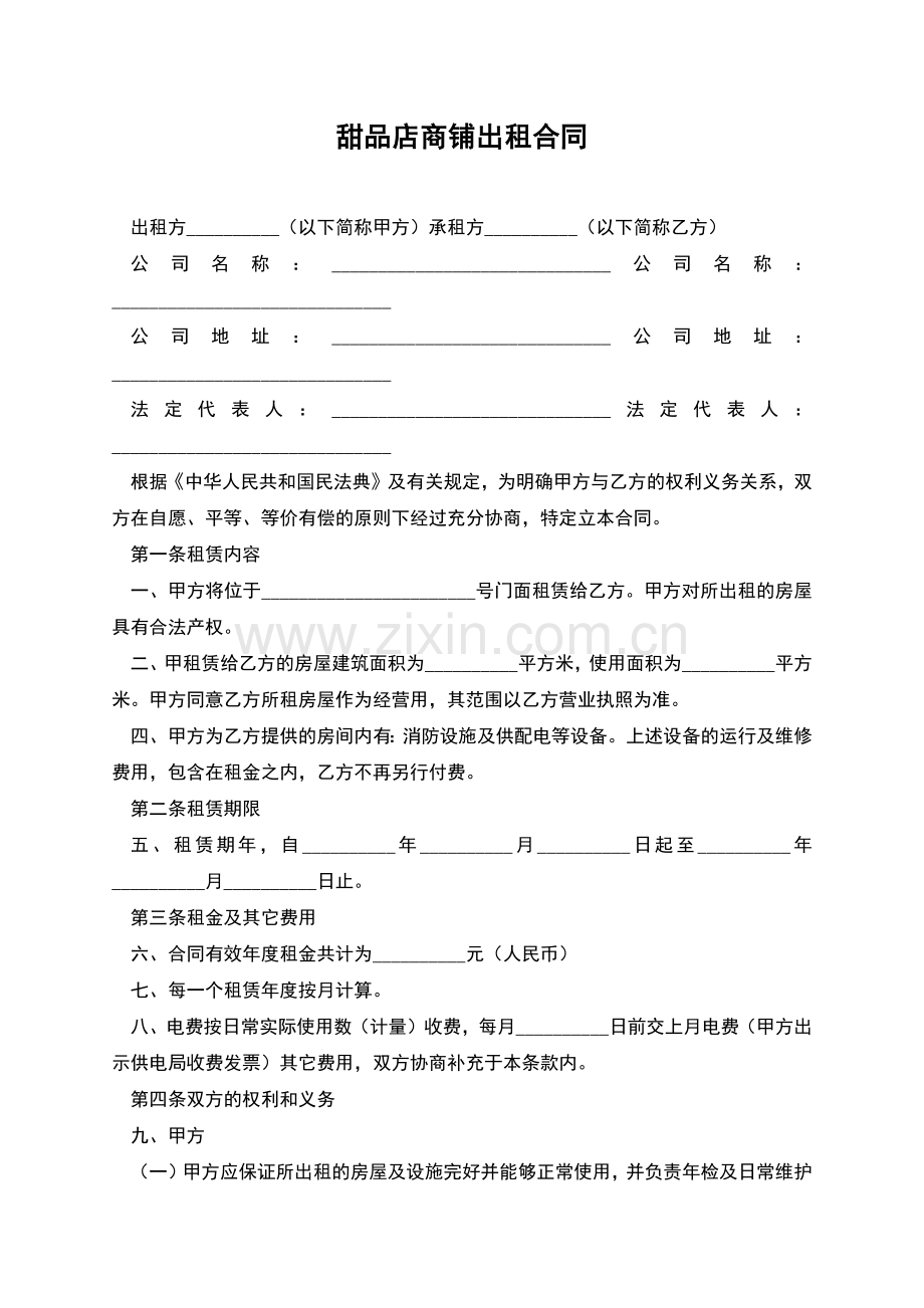 甜品店商铺出租合同.docx_第1页