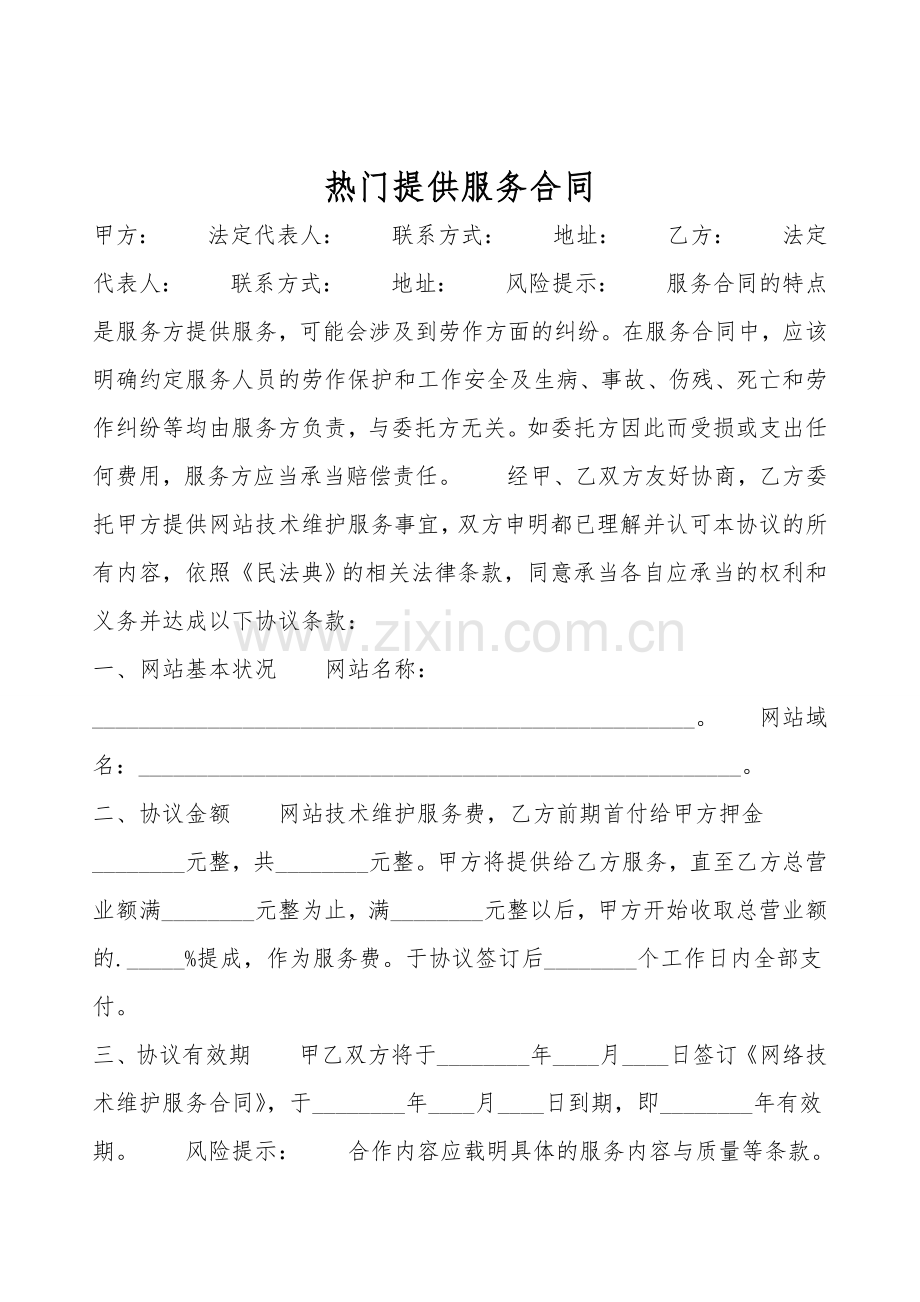 热门提供服务合同.doc_第1页
