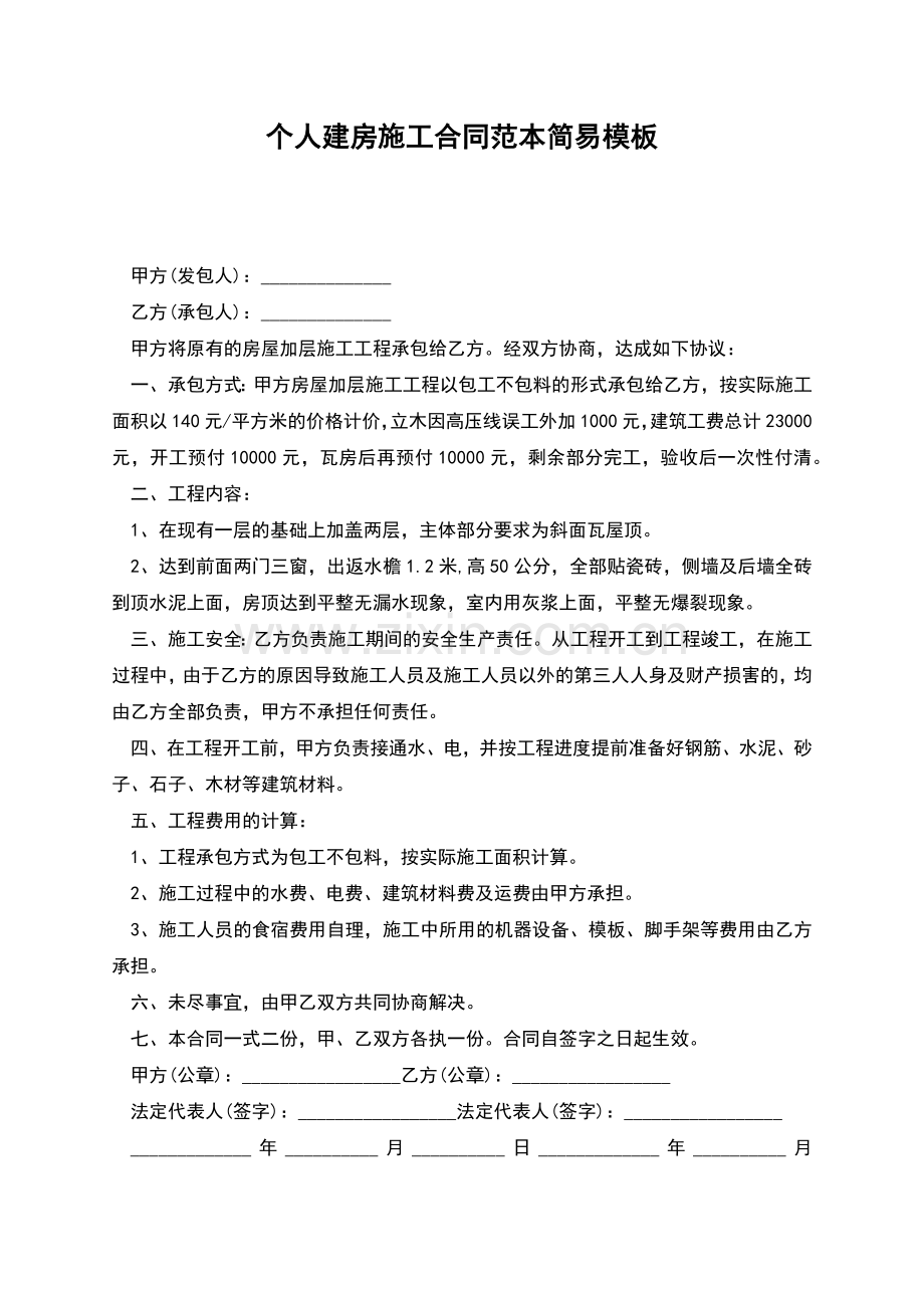 个人建房施工合同范本简易模板.docx_第1页