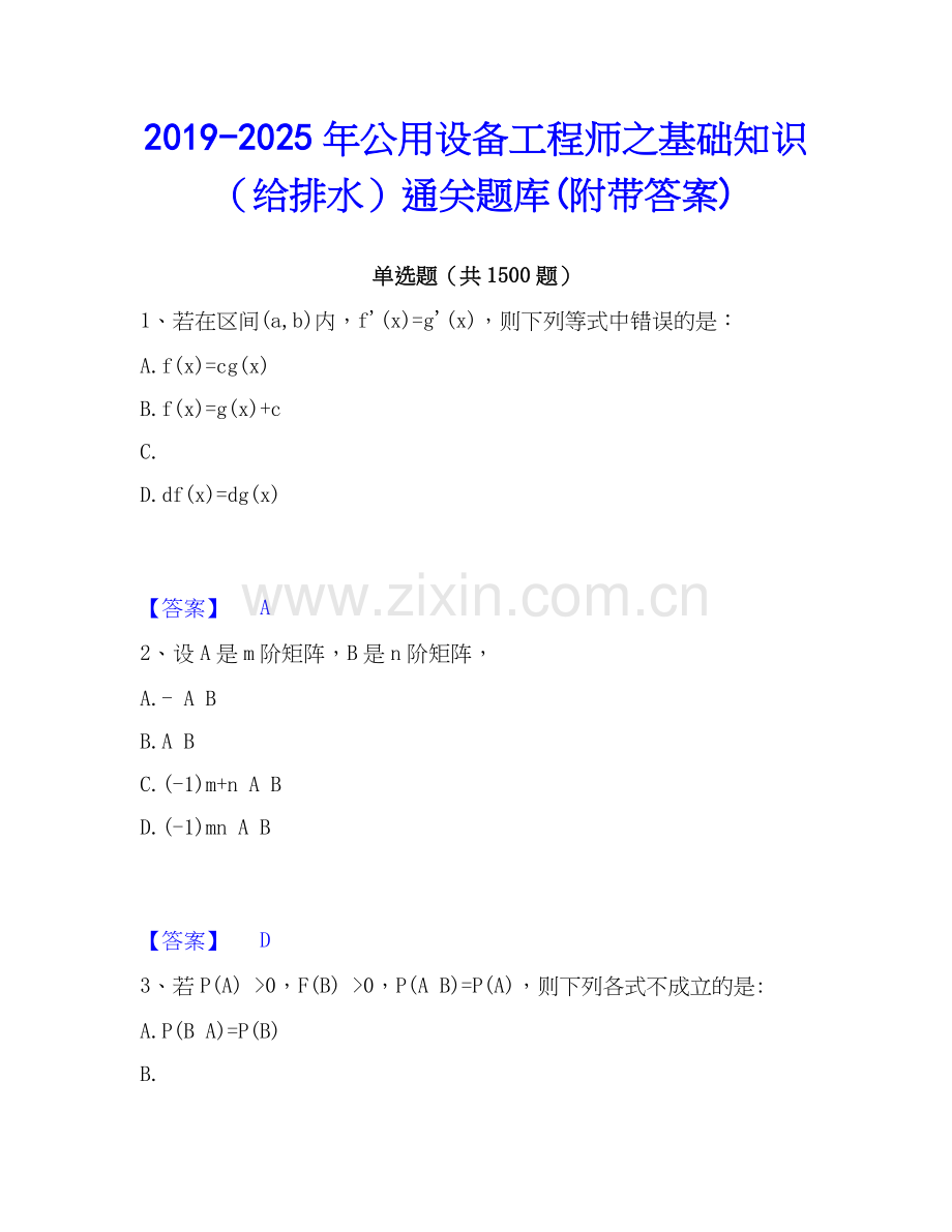 2019-2025年公用设备工程师之基础知识（给排水）通关题库(附带答案).docx_第1页