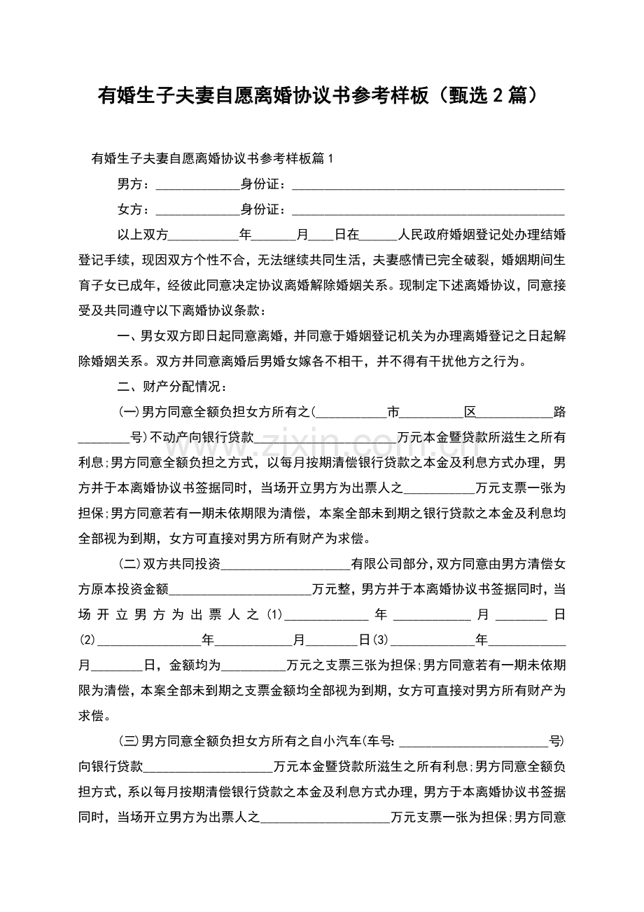 有婚生子夫妻自愿离婚协议书参考样板(甄选2篇).docx_第1页