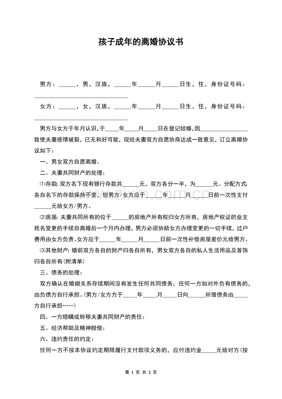 孩子成年的离婚协议书.docx_第1页