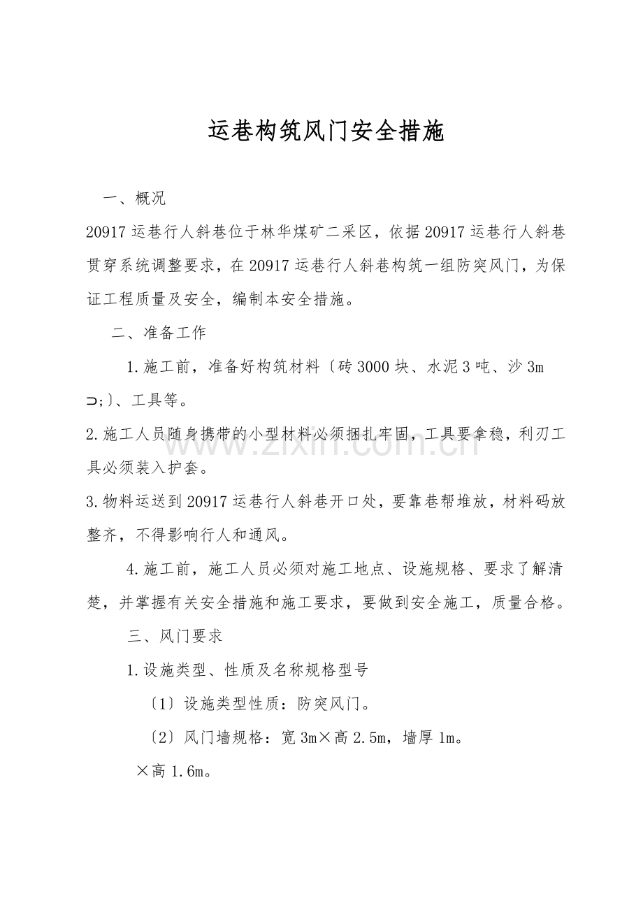 运巷构筑风门安全措施.doc_第1页