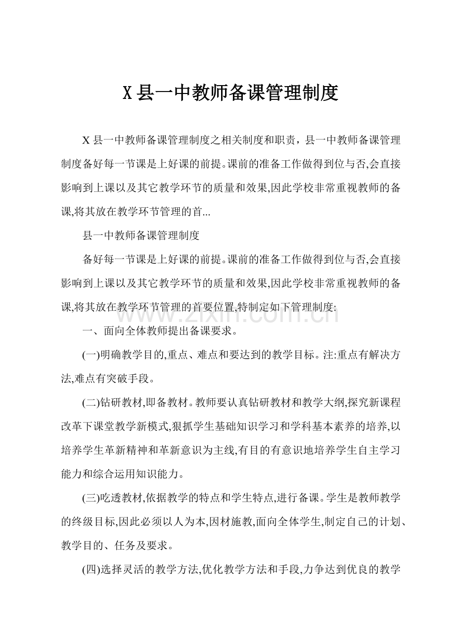 X县一中教师备课管理制度.docx_第1页