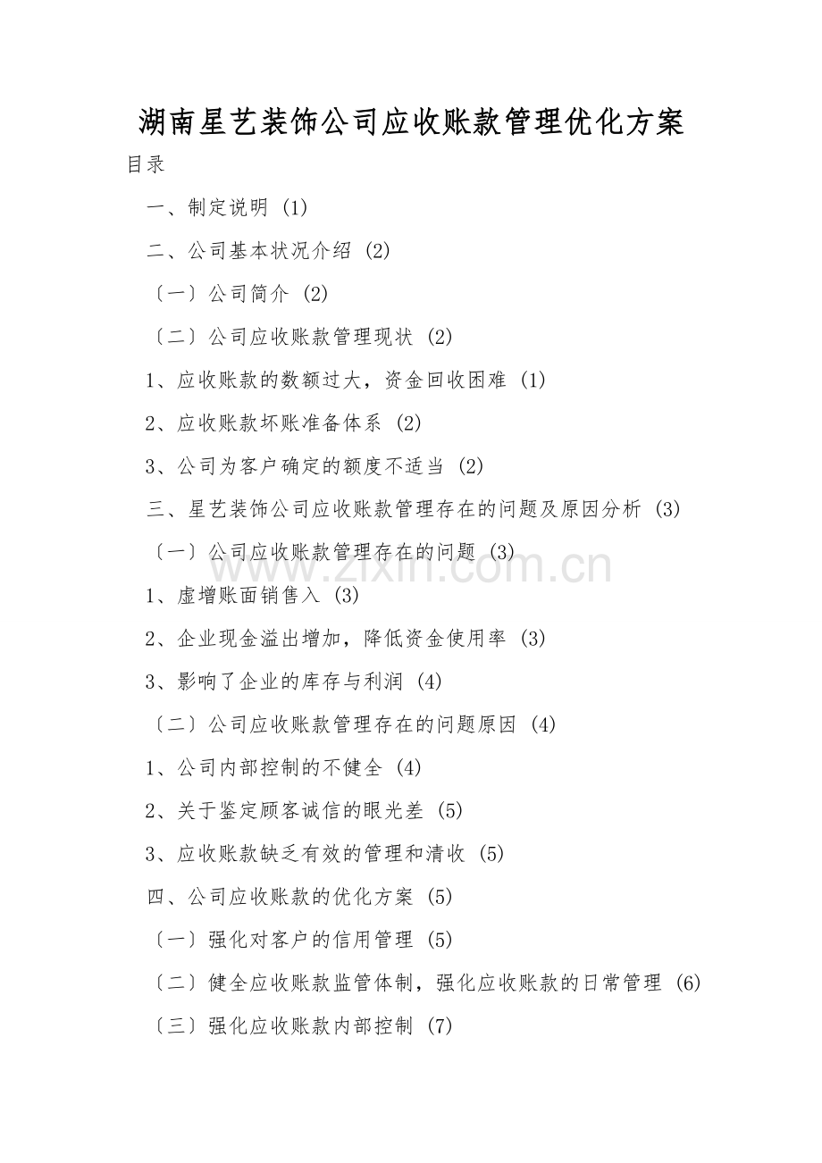 湖南星艺装饰公司应收账款管理优化方案.doc_第1页
