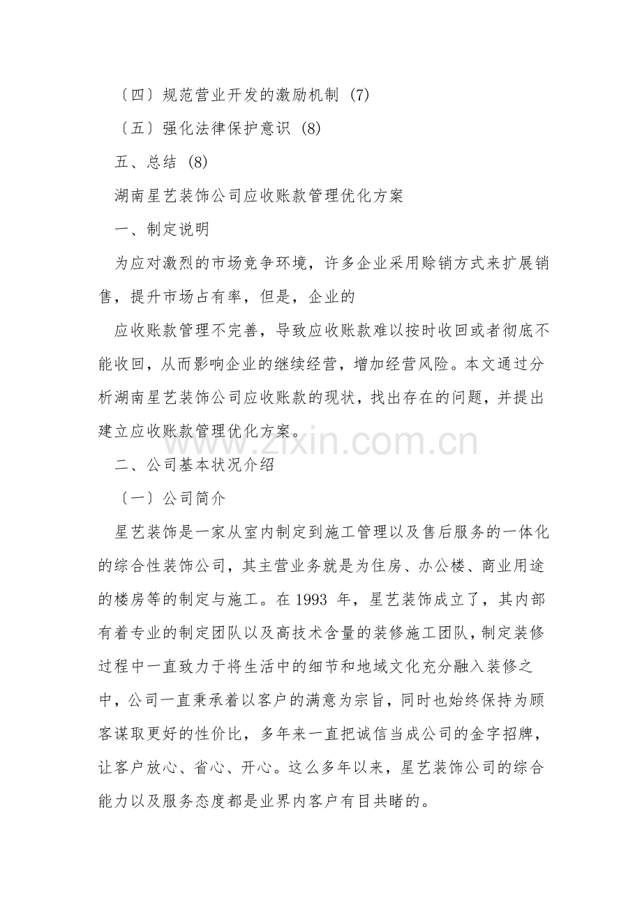 湖南星艺装饰公司应收账款管理优化方案.doc_第2页