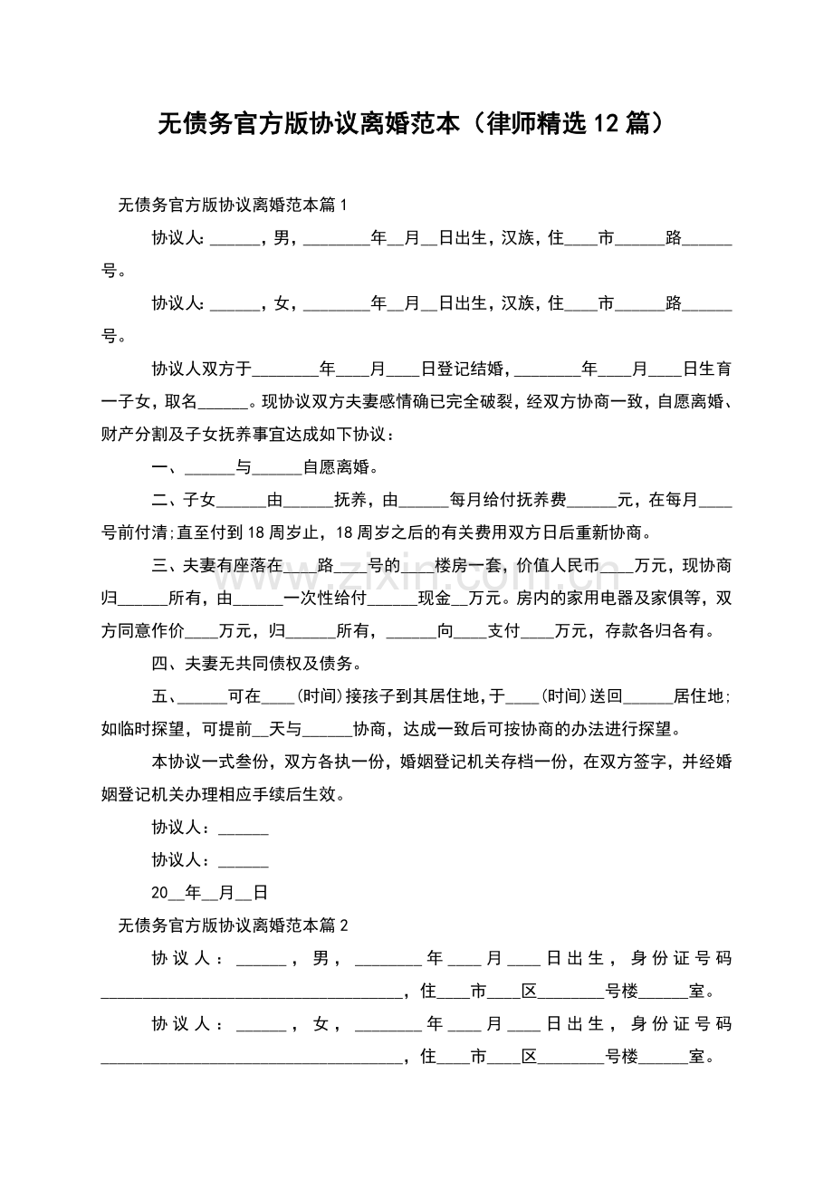 无债务官方版协议离婚范本(律师12篇).docx_第1页