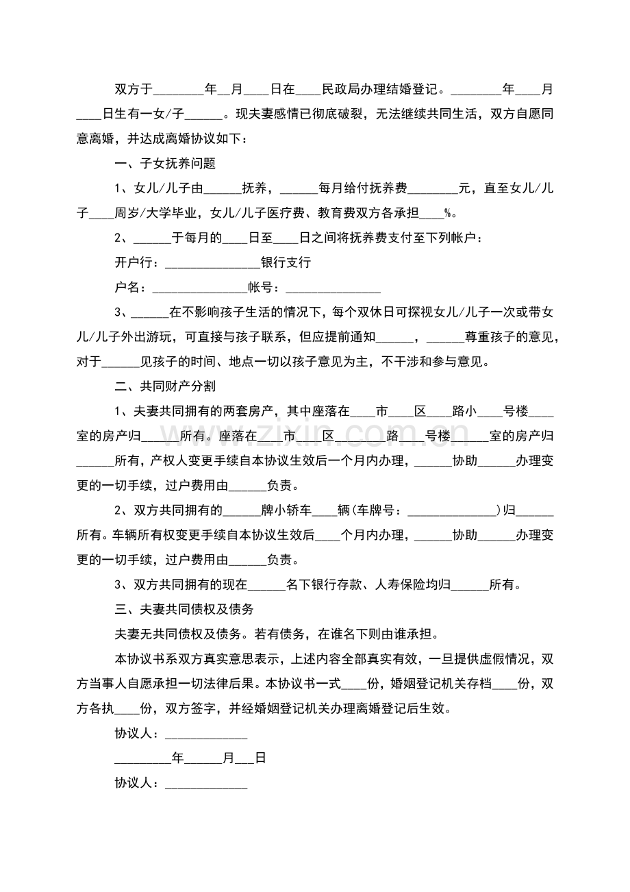 无债务官方版协议离婚范本(律师12篇).docx_第2页