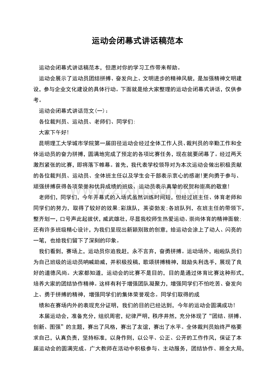 运动会闭幕式讲话稿范本.docx_第1页
