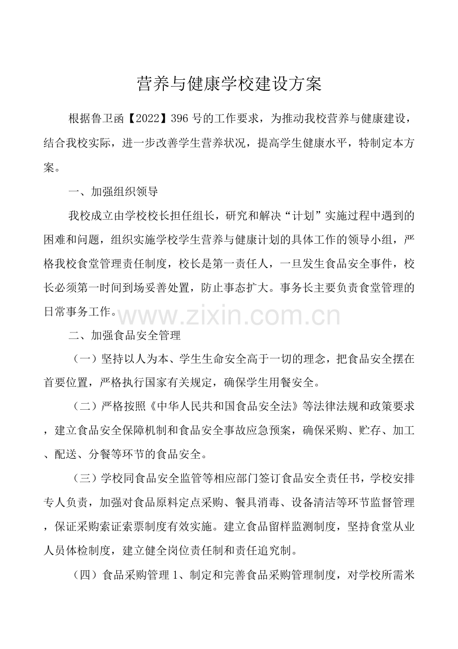 营养与健康学校建设方案.docx_第1页