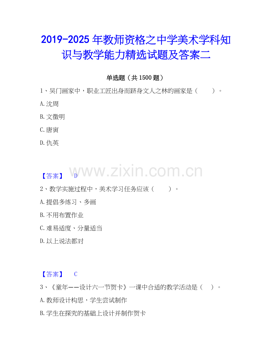 2019-2025年教师资格之中学美术学科知识与教学能力试题及答案二.docx_第1页