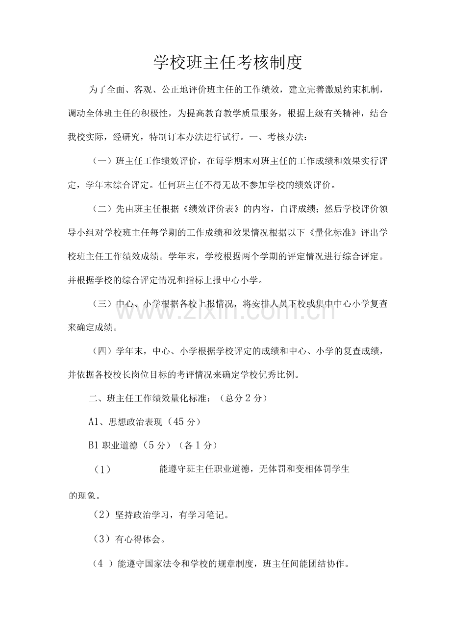 学校班主任考核制度.docx_第1页