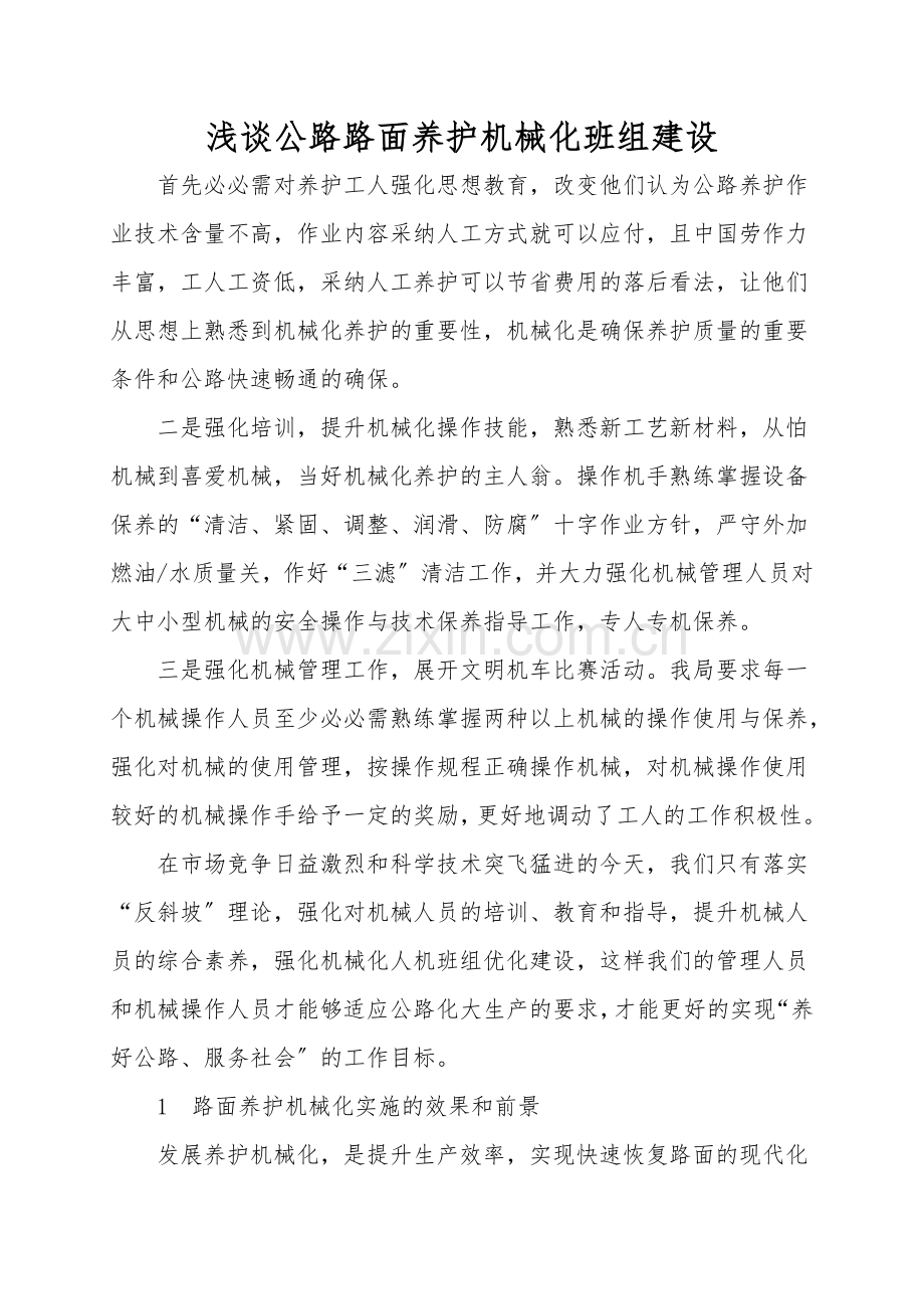浅谈公路路面养护机械化班组建设.doc_第1页