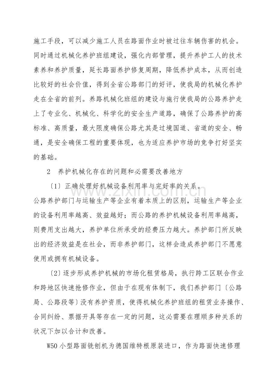 浅谈公路路面养护机械化班组建设.doc_第2页