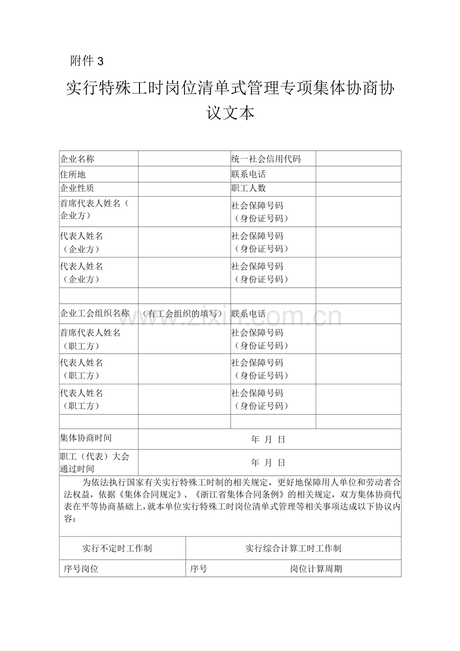 杭州市实行特殊工时岗位清单式管理专项集体协商协议文本.docx_第1页