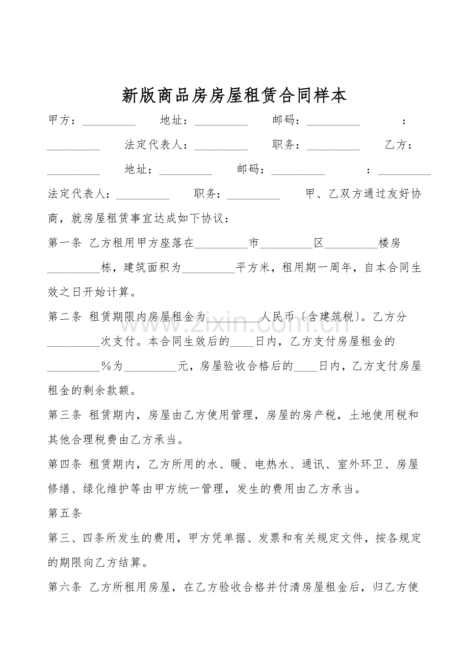 新版商品房房屋租赁合同样本.doc_第1页