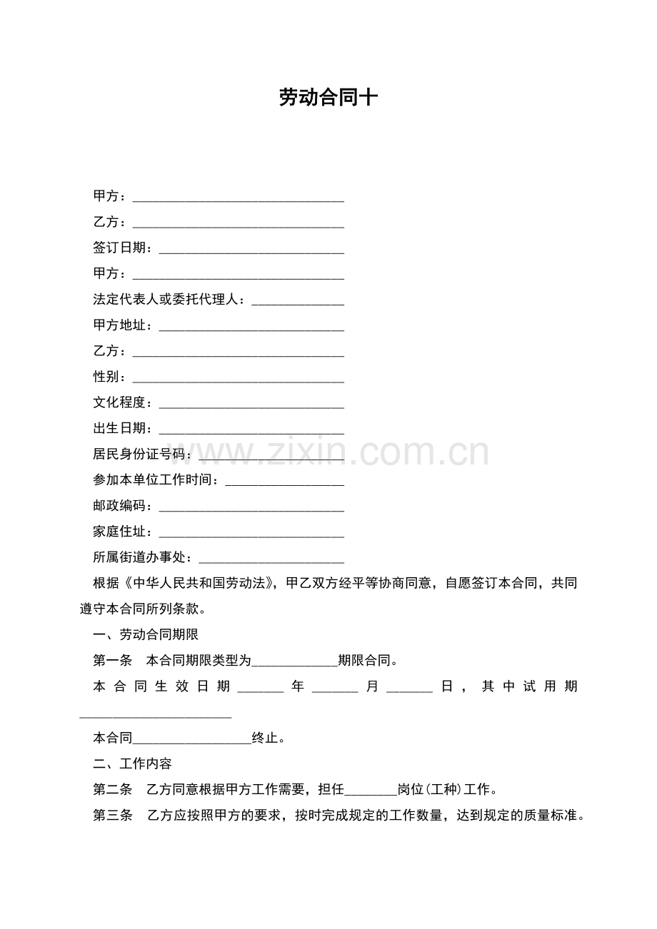 劳动合同十.docx_第1页