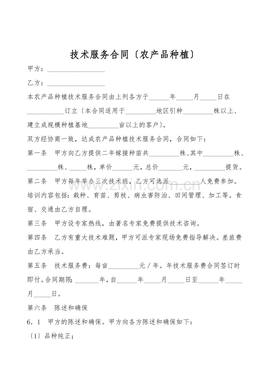 技术服务合同(农产品种植).doc_第1页