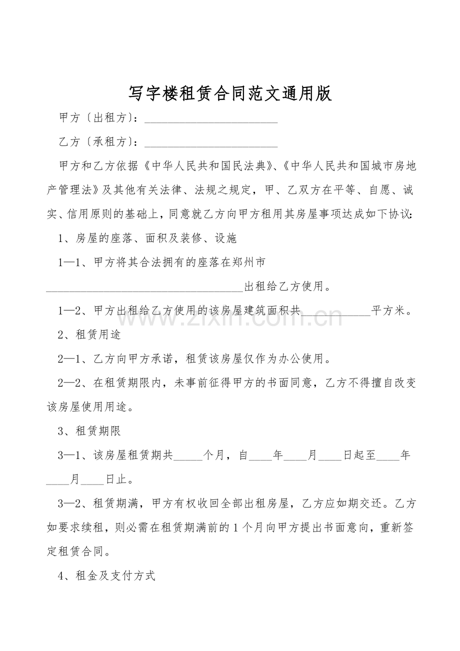 写字楼租赁合同范文通用版.doc_第1页