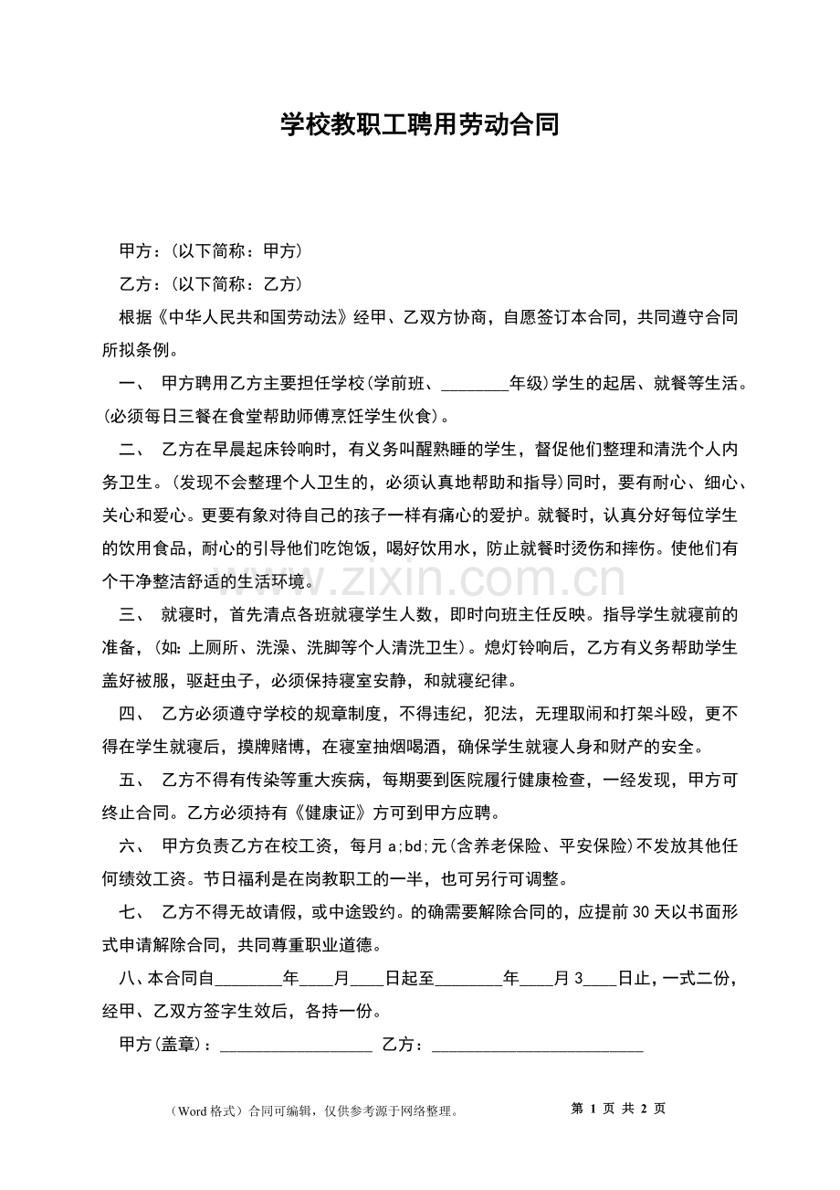 学校教职工聘用劳动合同.docx_第1页