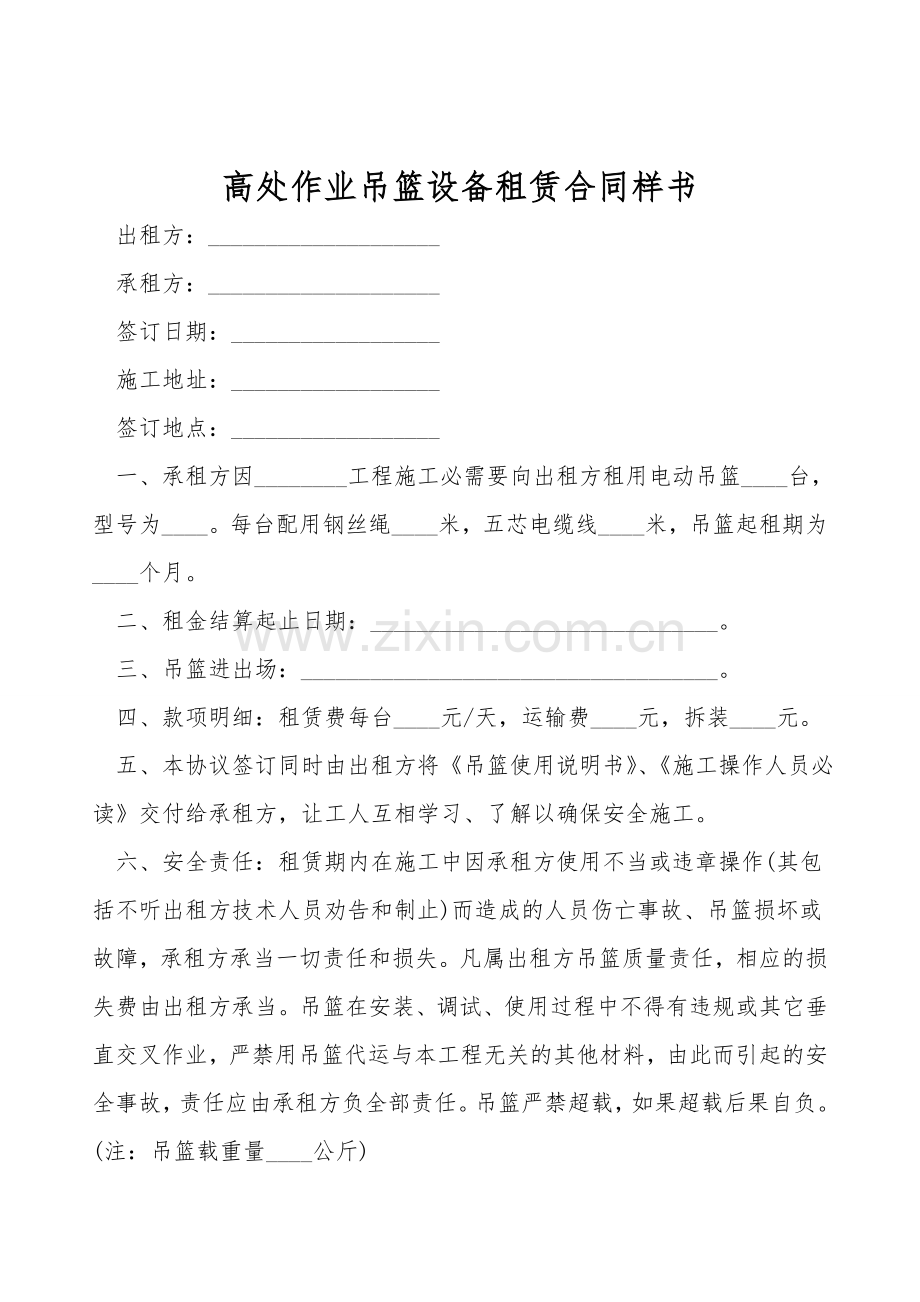 高处作业吊篮设备租赁合同样书.doc_第1页