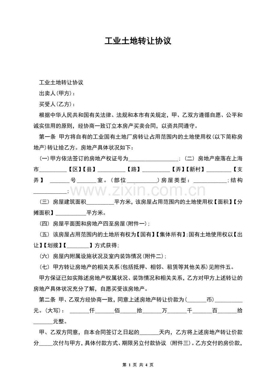 工业土地转让协议.docx_第1页