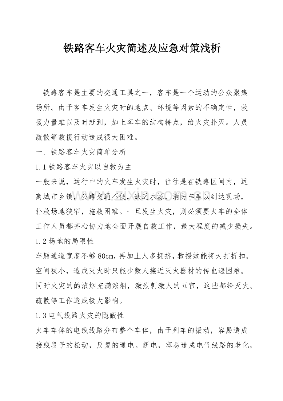 铁路客车火灾简述及应急对策浅析.docx_第1页