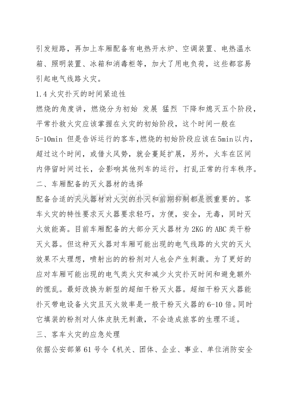 铁路客车火灾简述及应急对策浅析.docx_第2页