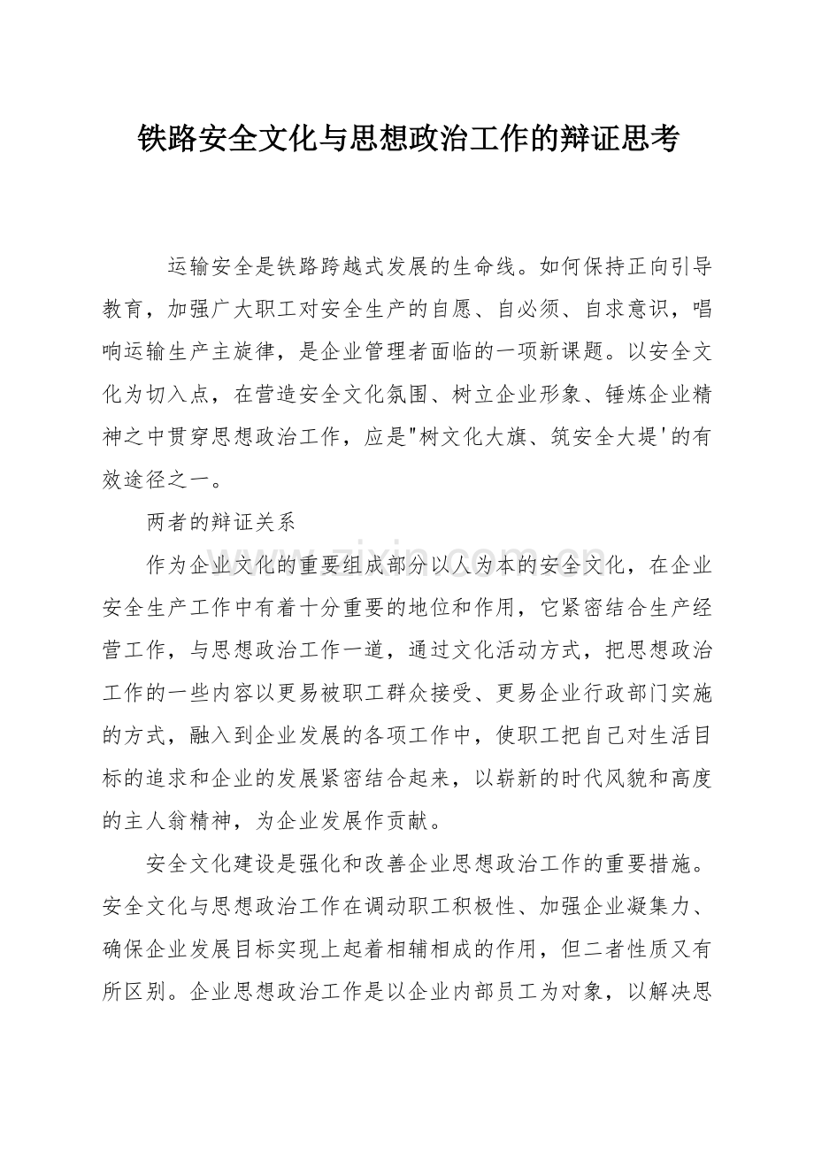 铁路安全文化与思想政治工作的辩证思考.docx_第1页