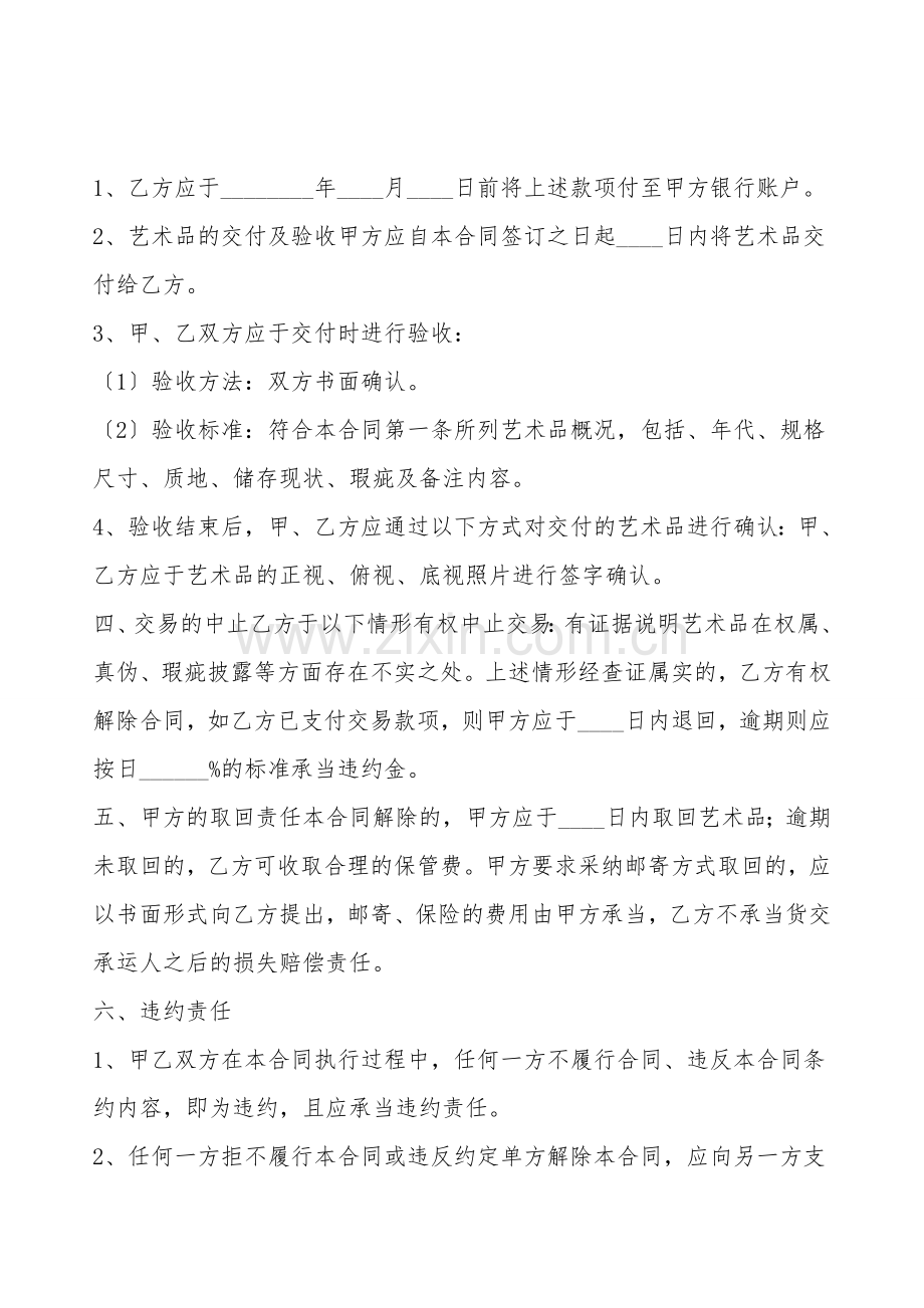 文化艺术品买卖合同标准范本.doc_第2页