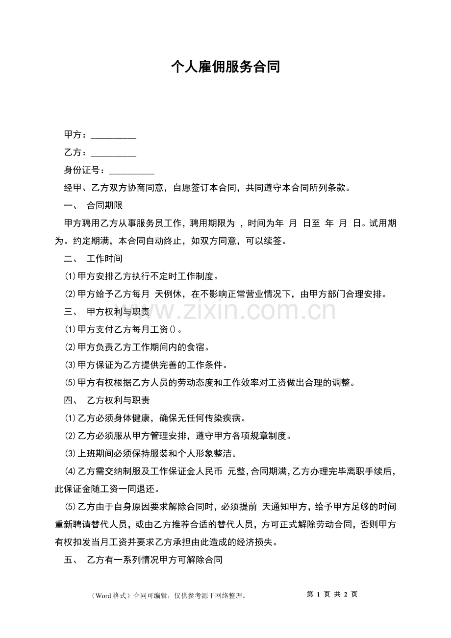 个人雇佣服务合同.docx_第1页