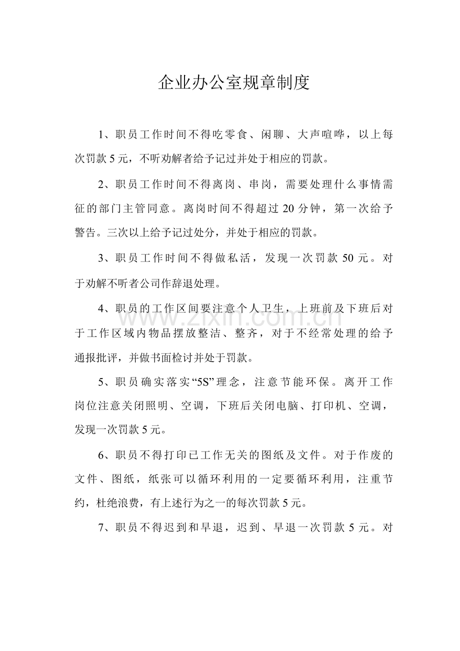 企业办公室规章制度.docx_第1页
