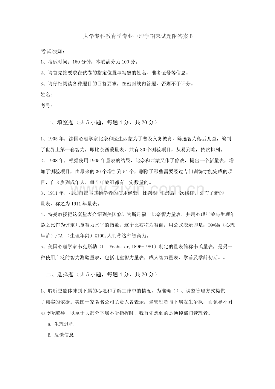 大学专科教育学专业心理学期末考试试题附答案B.docx_第1页